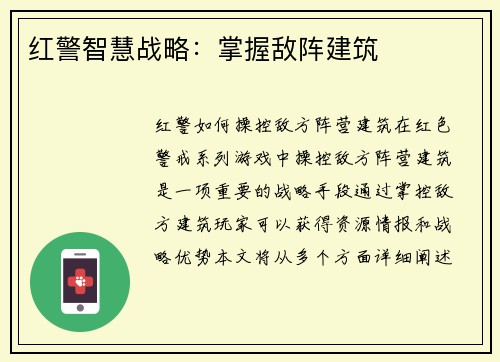 红警智慧战略：掌握敌阵建筑