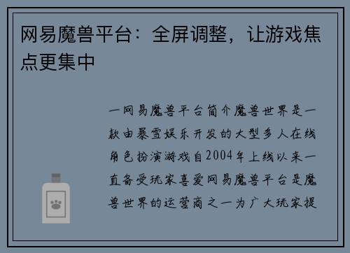 网易魔兽平台：全屏调整，让游戏焦点更集中