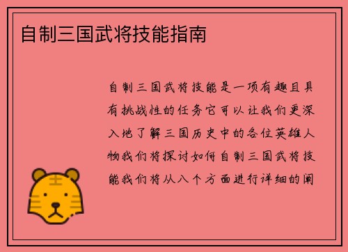 自制三国武将技能指南