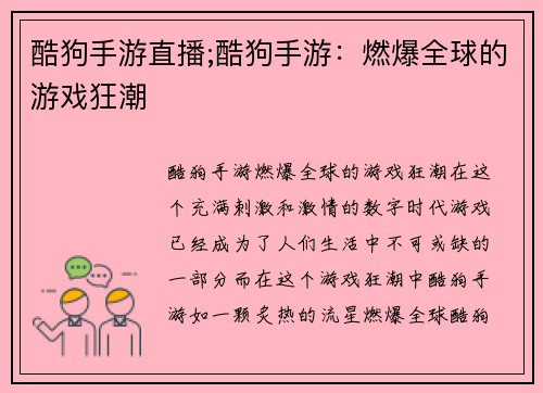 酷狗手游直播;酷狗手游：燃爆全球的游戏狂潮