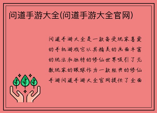 问道手游大全(问道手游大全官网)