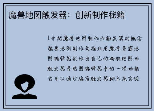 魔兽地图触发器：创新制作秘籍