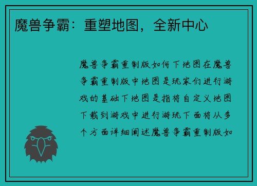 魔兽争霸：重塑地图，全新中心