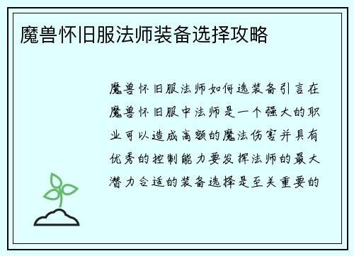 魔兽怀旧服法师装备选择攻略