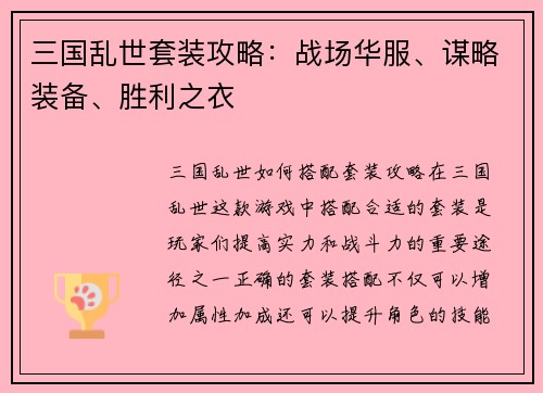 三国乱世套装攻略：战场华服、谋略装备、胜利之衣