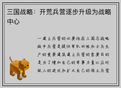 三国战略：开荒兵营逐步升级为战略中心