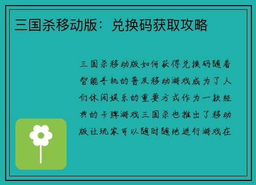 三国杀移动版：兑换码获取攻略