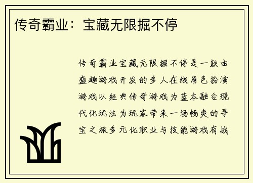 传奇霸业：宝藏无限掘不停