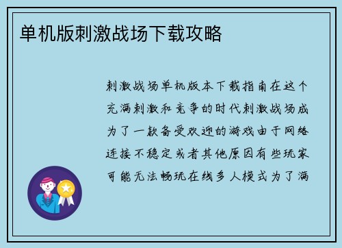 单机版刺激战场下载攻略