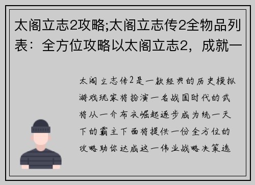 太阁立志2攻略;太阁立志传2全物品列表：全方位攻略以太阁立志2，成就一代霸主之路