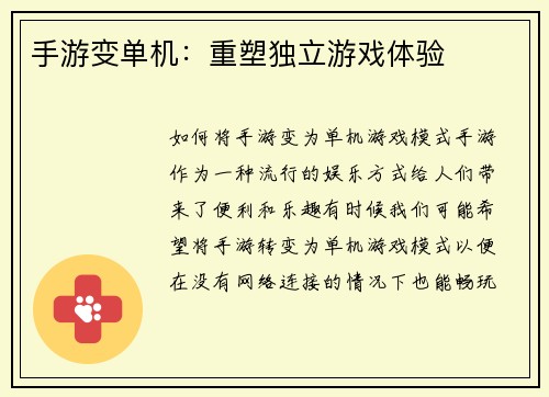 手游变单机：重塑独立游戏体验