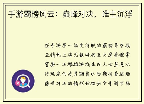 手游霸榜风云：巅峰对决，谁主沉浮