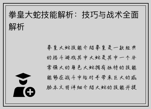 拳皇大蛇技能解析：技巧与战术全面解析