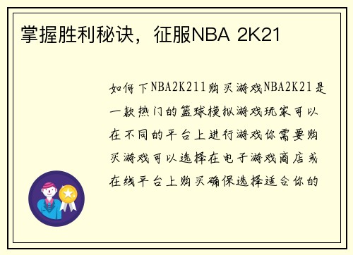 掌握胜利秘诀，征服NBA 2K21