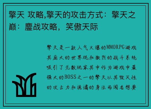 擎天 攻略,擎天的攻击方式：擎天之巅：鏖战攻略，笑傲天际