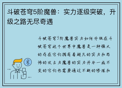 斗破苍穹5阶魔兽：实力逐级突破，升级之路无尽奇遇