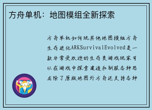 方舟单机：地图模组全新探索