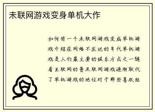未联网游戏变身单机大作