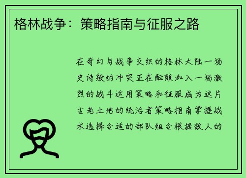 格林战争：策略指南与征服之路