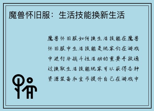 魔兽怀旧服：生活技能换新生活